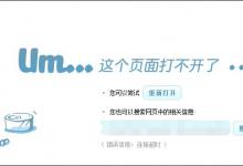 小编分享为什么有些网页打不开