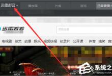 我来分享迅雷看看如何设置打开视频自动全屏