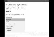 教你Win10秋季创意者更新如何开启色盲模式