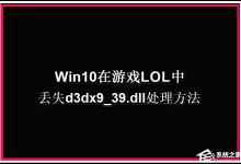 分享Win10系统玩LOL提示丢失d3dx9