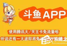 分享如何激活斗鱼直播免流特权