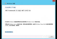 教你Windows Server 2012怎么安装.NET Framework 3.5