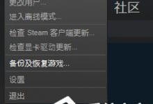 我来教你Steam平台怎么备份和恢复