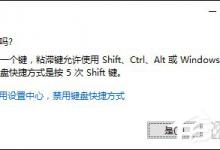 小编教你电脑上的粘滞键是什么
