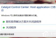 小编教你Win7提示catalyst