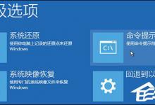 教你Win10如何手动修复系统引导文件