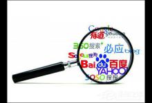 我来分享各大搜索引擎提交网址