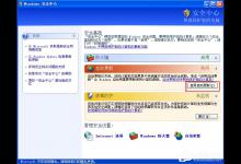 小编分享XP提示“您的计算机可能存在风险”怎么办