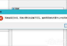 我来教你Win10怎么启用网络发现（win10启用网络发现 还是发现不了）