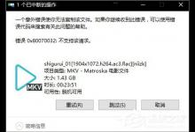 小编教你Win10无法复制文件报错“0x80070032”怎么办