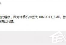 小编分享Win10系统xinput1_3.dll丢失怎么办