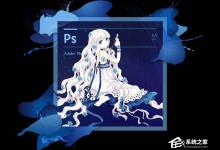 小编分享Win10系统下ps界面字体太小怎么办