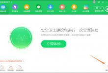 分享360隔离沙箱怎么用（360隔离沙箱怎么关闭）