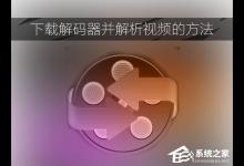 小编分享视频解码器如何下载