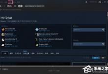 教你Steam平台如何添加好友（Steam添加好友）