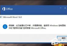 分享Word错误提示“此功能看似已中断