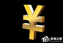 我来教你人民币符号怎么打