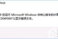 我来教你Win10激活失败报错“0xc004f069”怎么解决