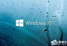 教你Win10网络数据使用量全部为0怎么回事