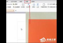 小编教你幻灯片备注怎么设置