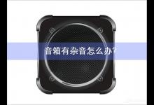 我来分享笔记本电脑音箱有杂音怎么办