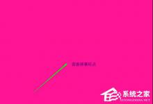 我来分享Win8.1怎么检测屏幕坏点