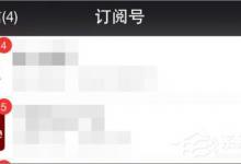 小编分享如何关闭微信公众号推送消息