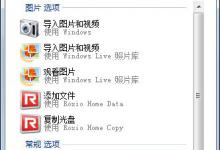 教你U盘不能自动播放怎么处理