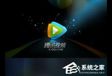 小编教你腾讯视频黑屏了怎么办