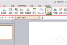 教你在WPS中怎么插入关系图