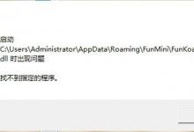 我来分享Win7系统提示Rundll出错如何解决
