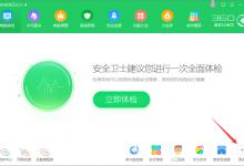 小编教你如何使用360安全卫士开启视力保护色