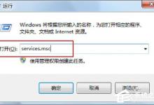 教你Win7 rpc服务器不可用的解决方法