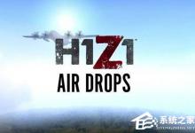 小编分享Win10系统下h1z1更新不了怎么解决