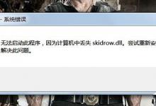 小编分享Win7启动游戏提示“计算机中丢失Skidrow.dll”怎么解决