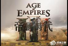 我来教你Win10玩帝国时代3初始化失败怎么解决