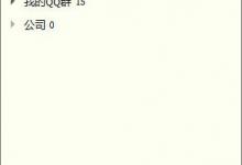 我来教你QQ如何进行多人视频聊天