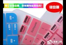 教你笔记本键盘膜、屏幕膜有必要贴吗（笔记本键盘膜会对屏幕有影响吗）