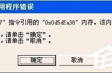 小编分享WinXP提示内存不能为written怎么办
