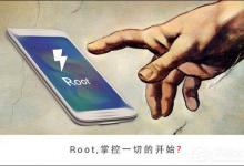 教你安卓手机Root好不好（新手机root好不好）