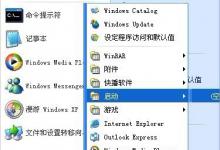 分享XP开机自动打开文件夹怎么办（电脑开机自动打开文件夹）