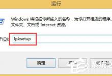 我来教你Win8语言包怎么安装（win8语言包安装失败原因）