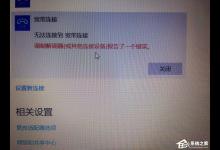 教你Win10宽带无法连接提示“调制解调器报告了一个错误”怎么解决