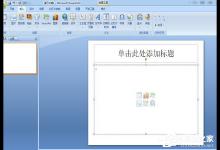 教你在PPT中怎么制作图表（Ppt制作图表）