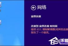 分享Win8系统宽带连接时出现调制解调器错误651错误怎么办
