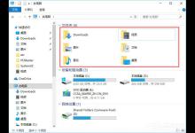 教你Win10如何删除资源管理器中的文档/音乐/视频等文件夹