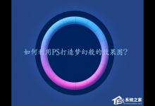 我来教你PS梦幻发光效果怎么做（ps怎么做出发光效果）