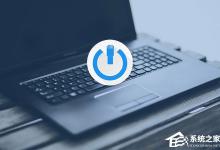 我来分享Win10怎么开启WOL网络唤醒远程开机功能