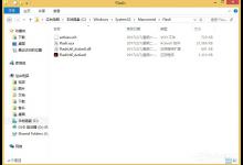 我来教你Win8.1注册flash.ocx控件的方法