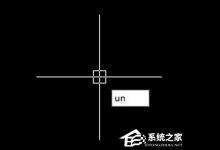 小编分享AutoCAD 2007设置单位教程